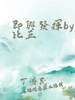 即兴发挥by卡比丘