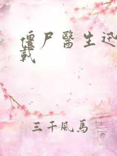 僵尸医生迅雷下载