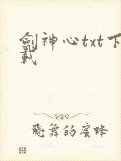 剑神心txt下载