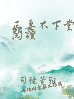 正妻不下堂免费阅读