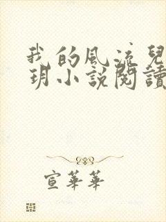 我的风流儿媳苏玥小说阅读全文