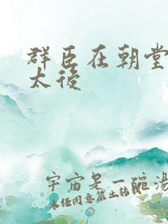 群臣在朝堂上玩太后