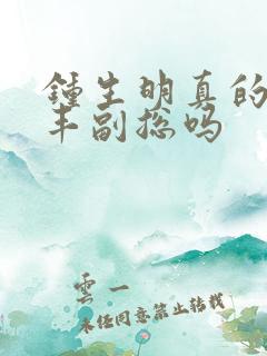 钟生明真的是顺丰副总吗