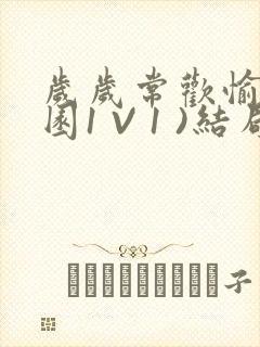 岁岁常欢愉(校园1 V 1 )结局