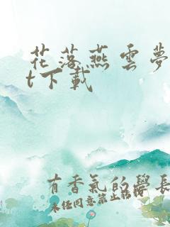 花落燕云梦txt下载