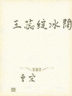 玉蕊绽冰阔落