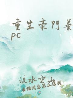 重生豪门养女npc