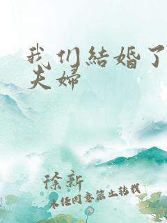 我们结婚了珍惜夫妇