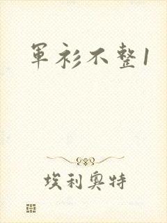 军衫不整1