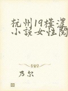 杭州19楼浓情小说女性阅读
