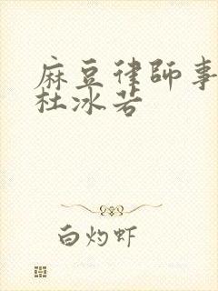 麻豆律师事务所杜冰若