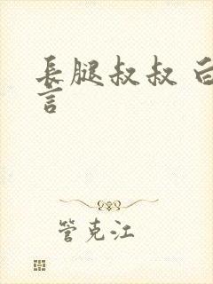 长腿叔叔 白雅言