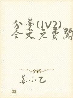 分羹(1V2)全文免费阅读