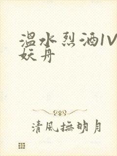 温水烈酒1V1妖舟