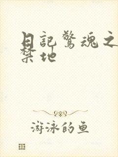 日记惊魂之重返禁地