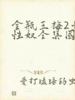 金瓶玉梅2爱的性奴全集国语