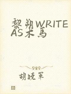 黎朔WRITEAS木马