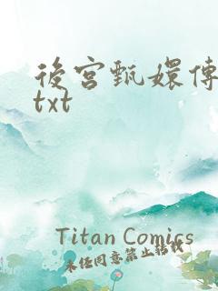 后宫甄嬛传小说txt