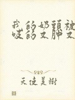 我的奶头被客人吸的又肿又红