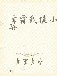 玄霜武侠小说全集