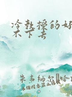 冷教授的好大坐不下去