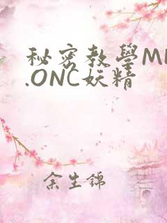 秘密教学MHW.ONC妖精