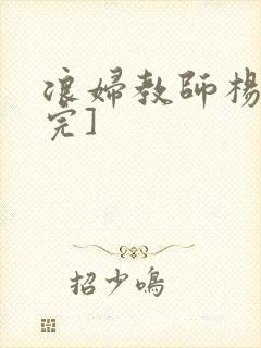 浪妇教师杨雪[完]