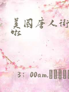 美国唐人街十次啦