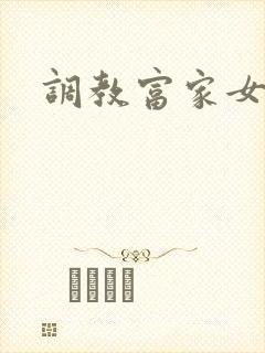 调教富家女攻略