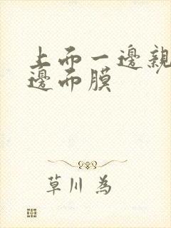 上面一边亲下一边面膜