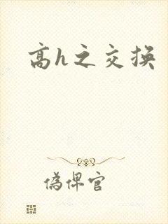高h之交换