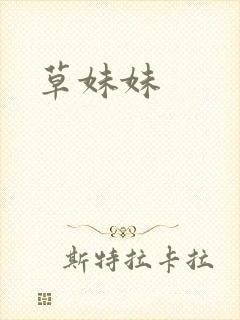 草妹妹