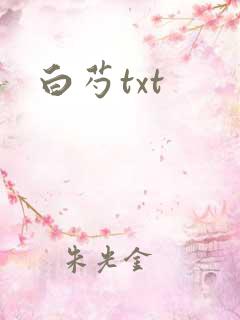 白芍txt