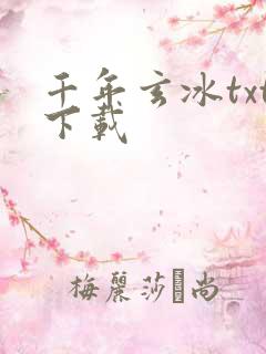 千年玄冰txt下载