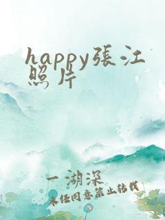 happy张江照片
