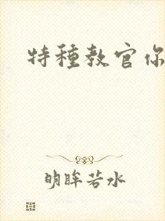 特种教官你敢潜