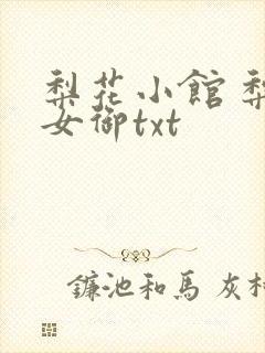 梨花小馆 梨花女御txt