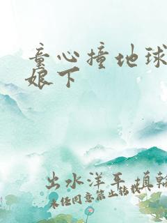 童心撞地球灰姑娘下