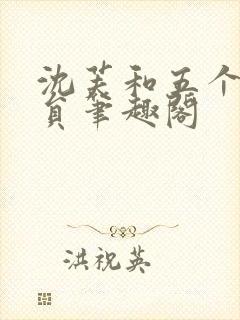 沈芙和五个消防员笔趣阁