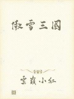 傲雪三国