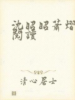 沈昭昭萧熠免费阅读