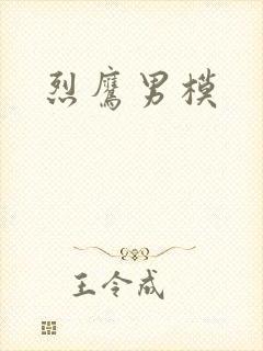 烈鹰男模