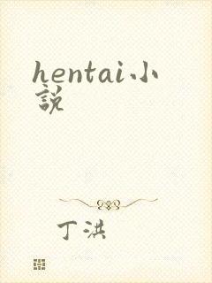 hentai小说