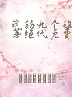 我的九个姐姐风华绝代免费阅读 小说