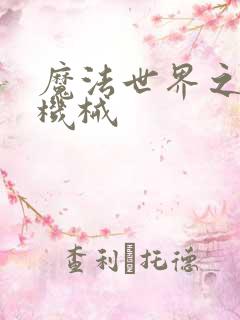 魔法世界之召唤机械