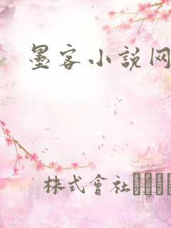 墨客小说网
