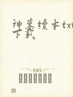 神墓续本txt下载