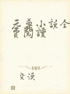 元尊小说全集免费阅读
