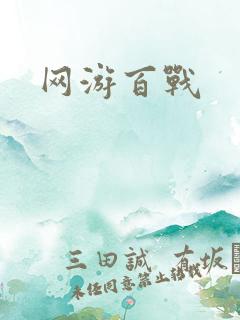 网游百战