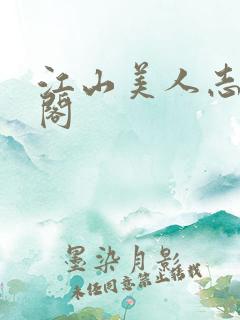 江山美人志笔趣阁